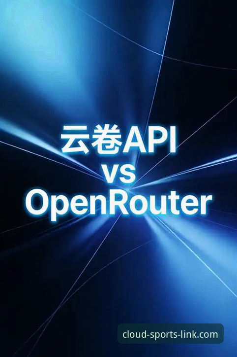 云体育数据API2026最新版本 vs 传统体育数据接口：全面对比与选择指南