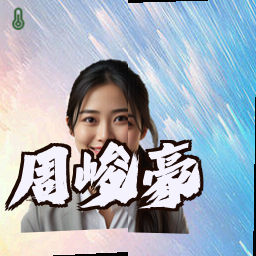 周峻豪